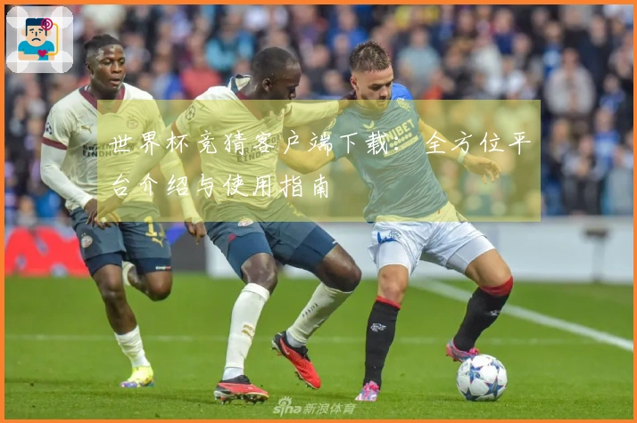 世界杯竞猜客户端下载:全方位平台介绍与使用指南