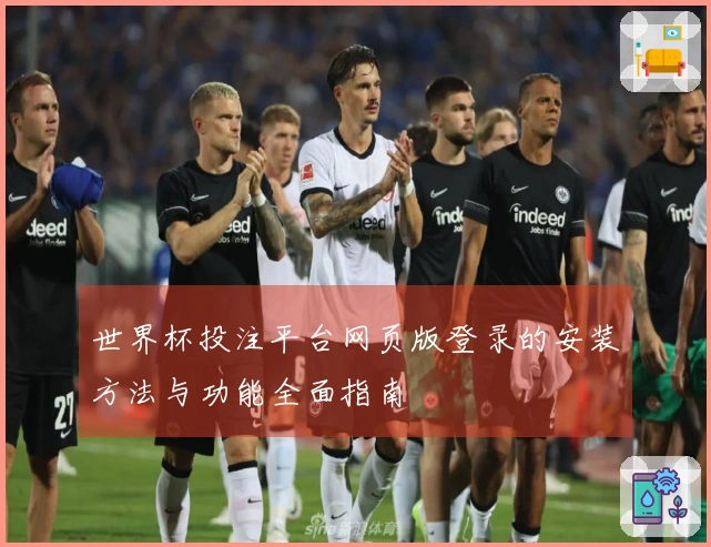 世界杯投注平台网页版登录的安装方法与功能全面指南