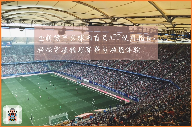 全新德甲买球网首页APP使用指南，轻松掌握精彩赛事与功能体验