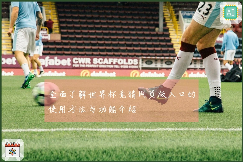全面了解世界杯竞猜网页版入口的使用方法与功能介绍