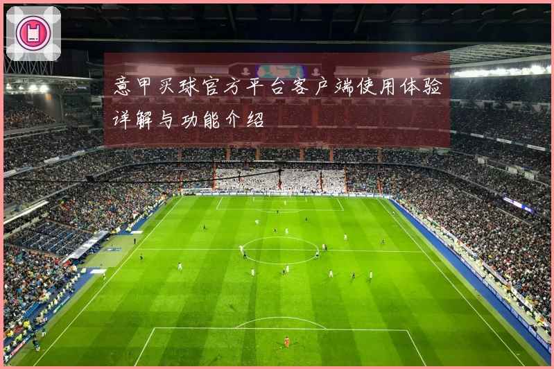 意甲买球官方平台客户端使用体验详解与功能介绍