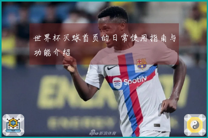 世界杯买球首页的日常使用指南与功能介绍