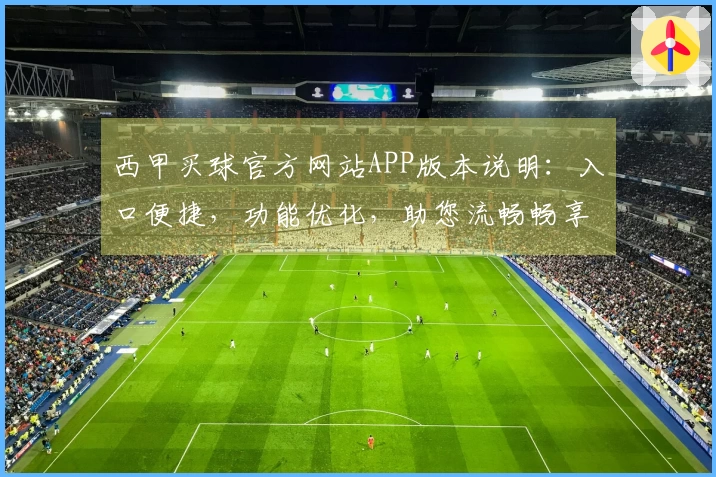 西甲买球官方网站APP版本说明：入口便捷，功能优化，助您流畅畅享体育精彩。