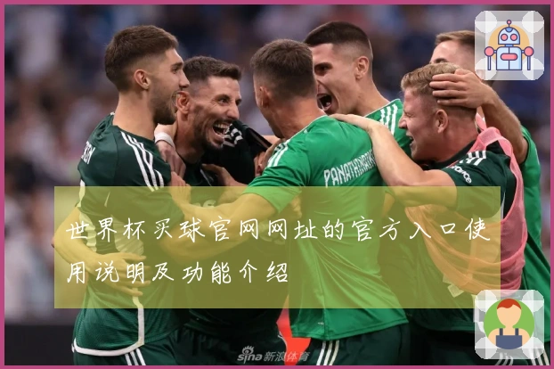 世界杯买球官网网址的官方入口使用说明及功能介绍
