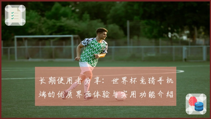 长期使用者分享:世界杯竞猜手机端的优质界面体验与实用功能介绍