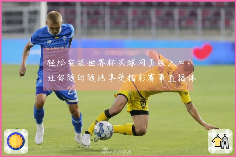 轻松安装世界杯买球网页版入口，让你随时随地享受精彩赛事直播体验